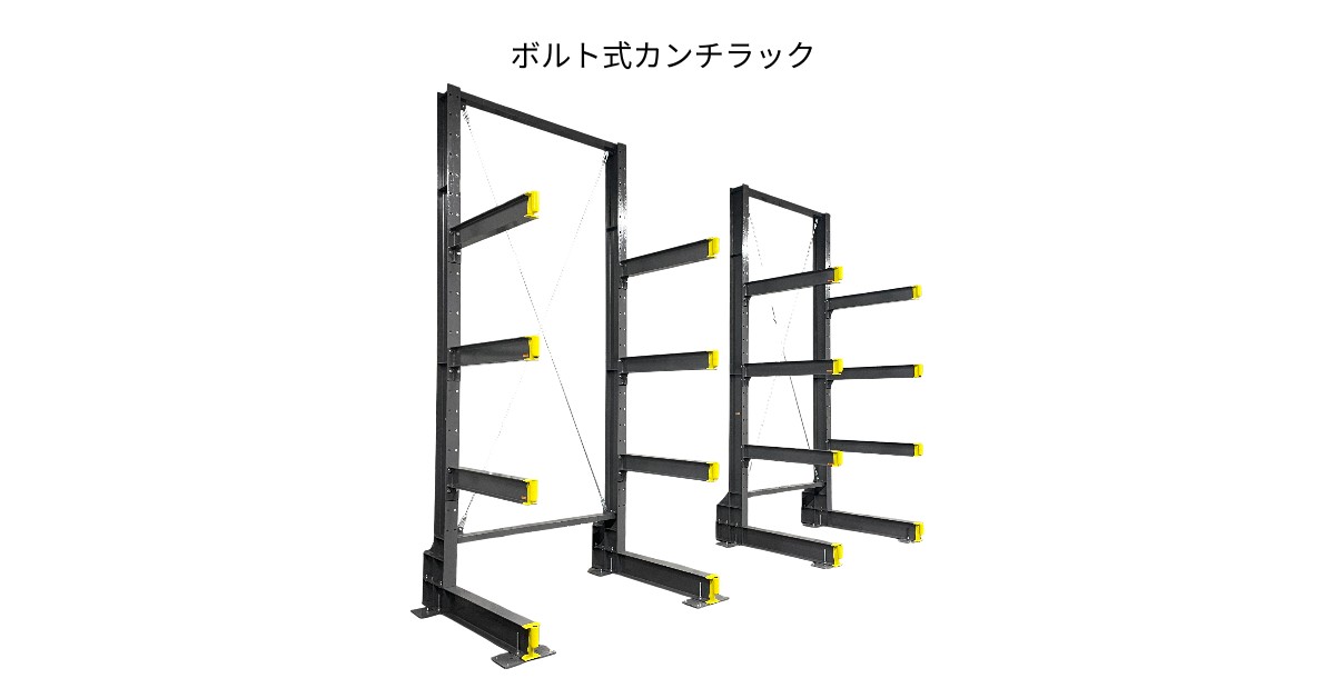 ボルト固定式のカンチラック。長尺材や重量物を安定して保管できる片持ち構造の収納ラック。