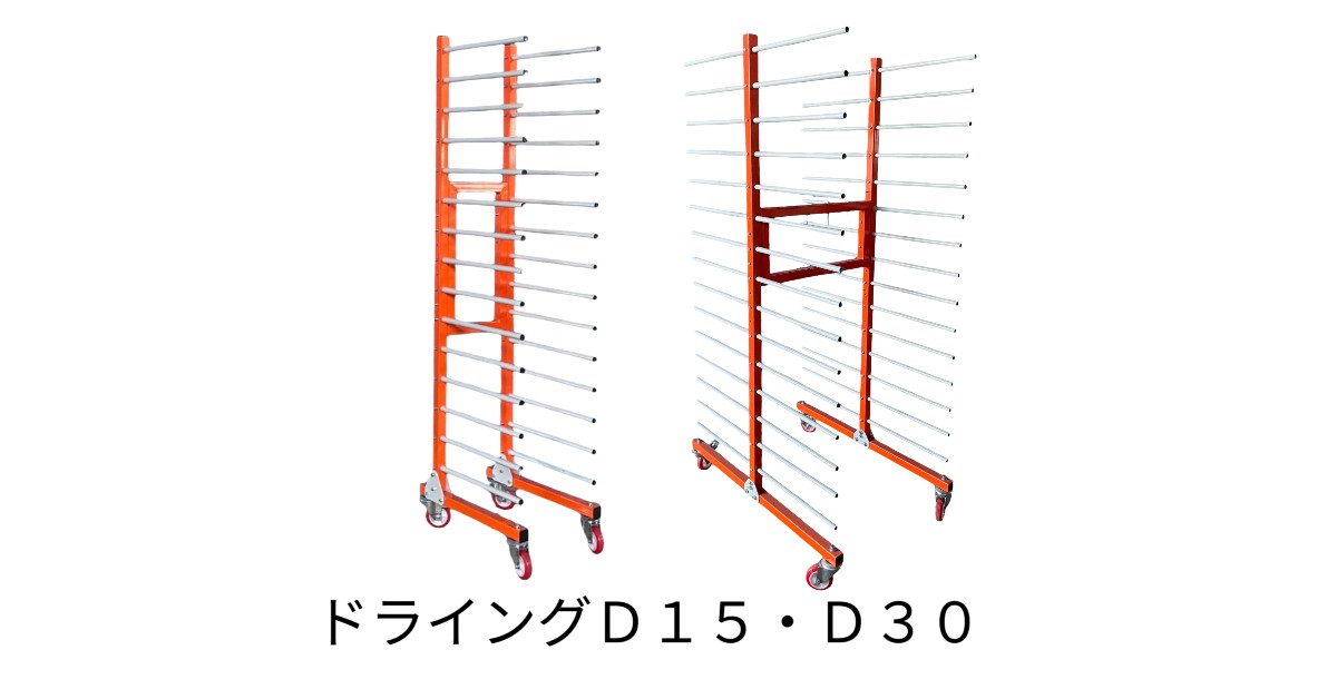 マテハン三重のドライング15。中量物の乾燥・一時保管に対応した省スペース型乾燥ラック。