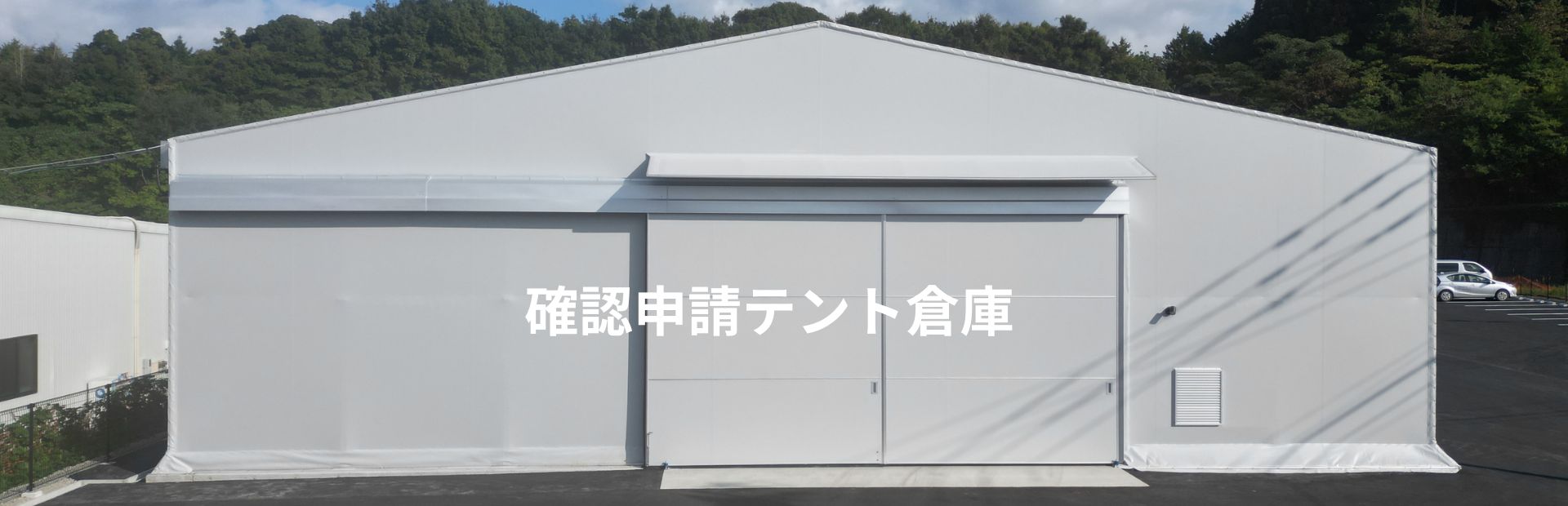 確認申請テント倉庫