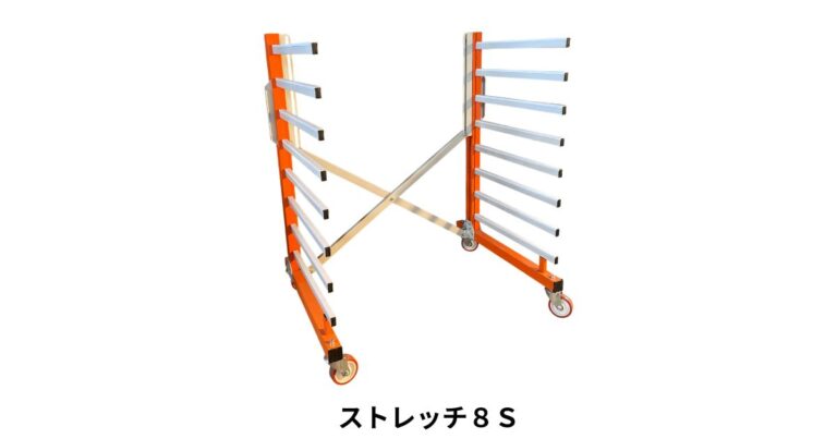 柱間隔を調整できる移動式カンチラック　ストレッチ8S（スライドバーラック）STRETCHシリーズ