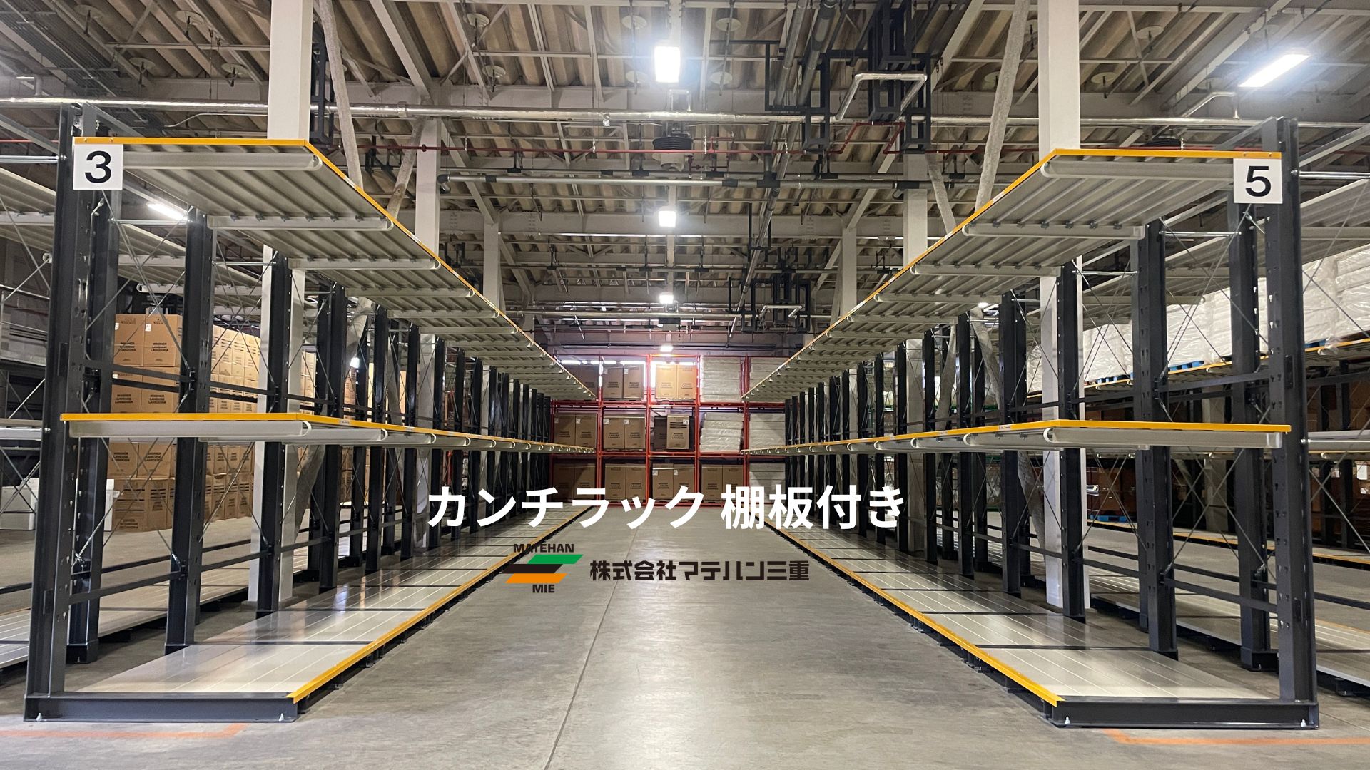 カンチラック　棚板付き