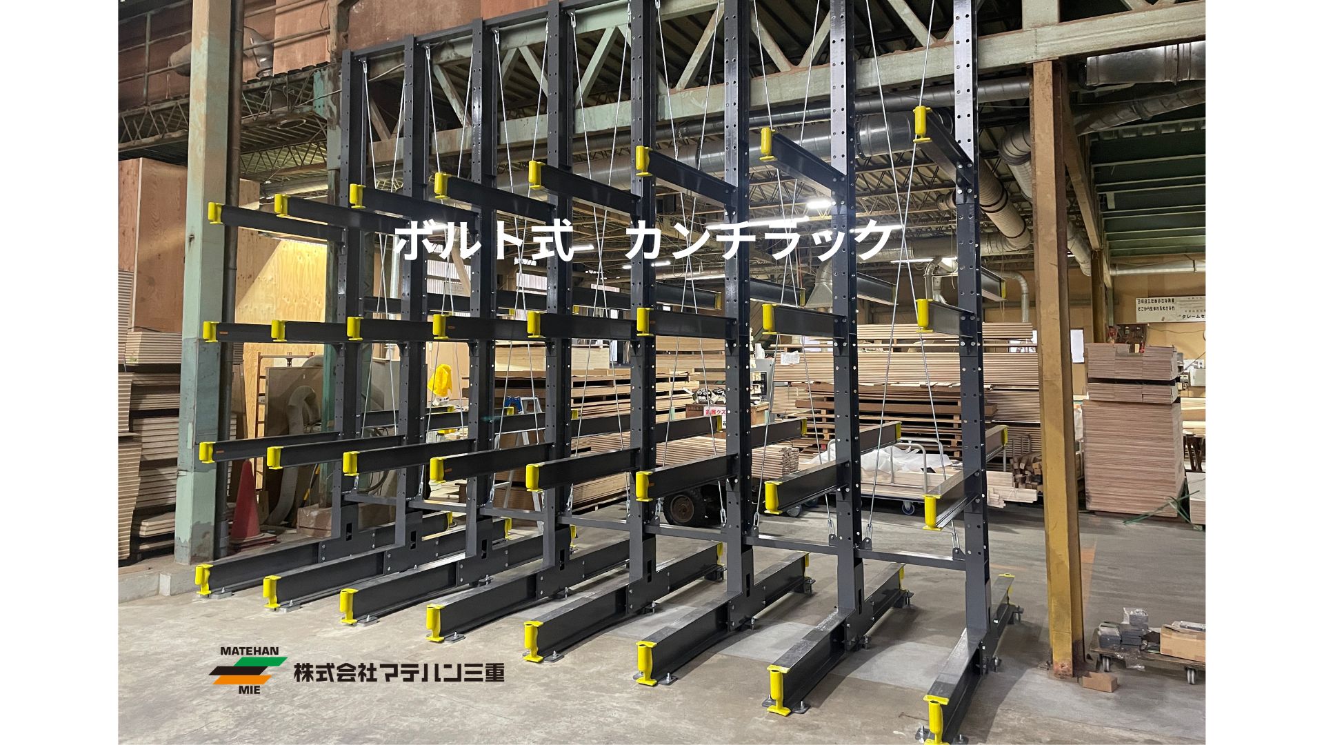 ボルト式カンチラック