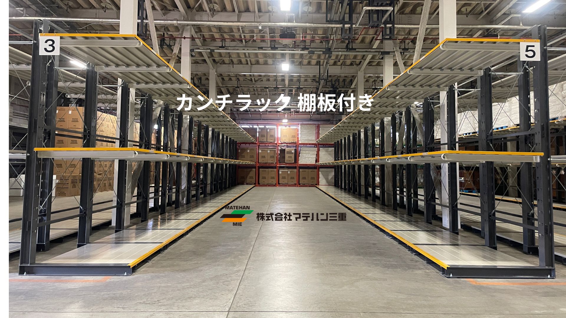 カンチラック 棚板付き