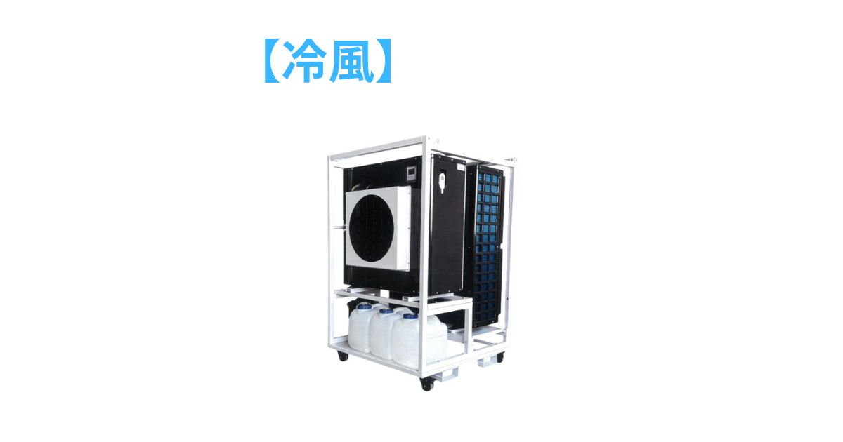 6馬力・三相200V・風量約82㎥/分・冷暖房対応業務用冷風機