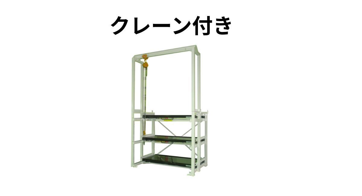 クレーン一体型の省スペース収納ラック