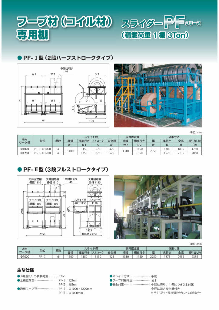 フープ材（コイル材）専用棚（スライダーPFシリーズ）｜マテハン三重