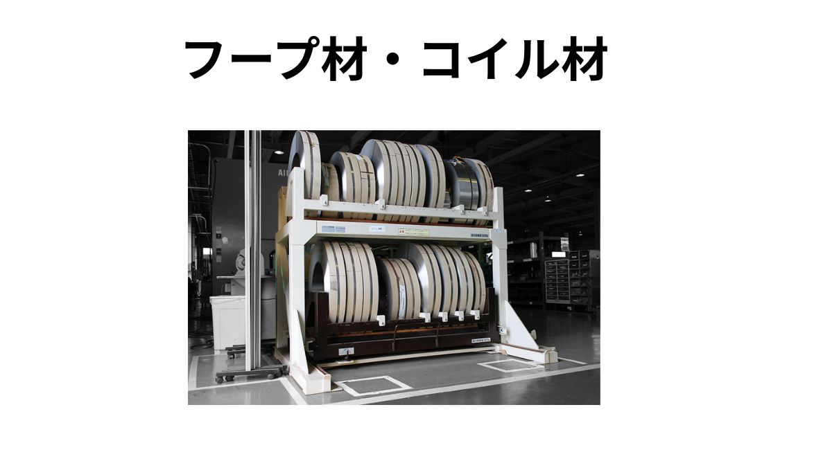 フープ材（コイル材）専用棚（スライダーPFシリーズ）｜マテハン三重