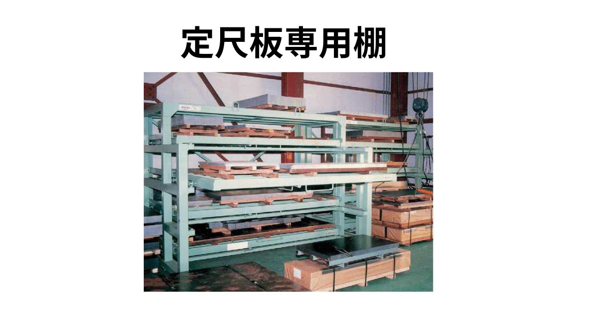 定尺鋼板専用棚（スライダーPシリーズ）｜マテハン三重
