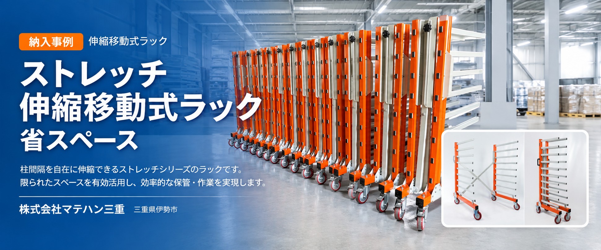 ストレッチ伸縮移動式ラックで省スペース化した収納イメージ