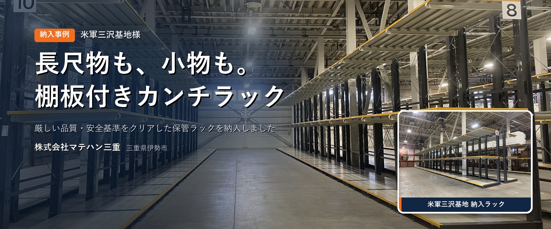保管・物流の現場を、もっと効率よく。テント倉庫内に設置したカンチラックと、パレットラック・テント倉庫・伸縮ラック ストレッチ・合板ラックの製品写真｜株式会社マテハン三重