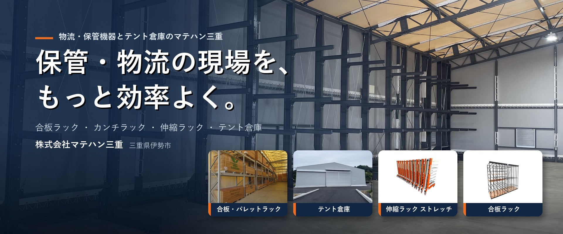 保管・物流の現場を、もっと効率よく。テント倉庫内に設置したカンチラックと、パレットラック・テント倉庫・伸縮ラック ストレッチ・合板ラックの製品写真｜株式会社マテハン三重