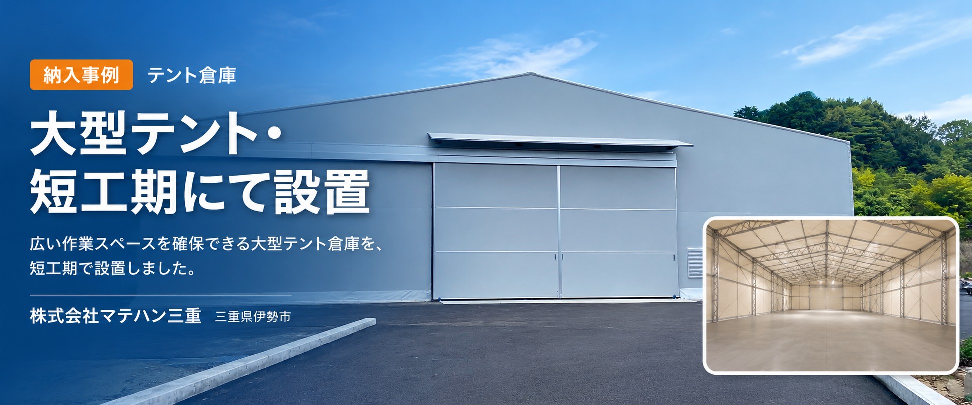 大型テント倉庫を短工期で設置した納入事例